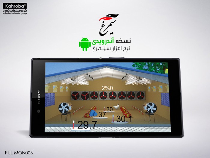 نرم افزار کنترل مرغداری سیمرغ